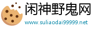 闲神野鬼网
